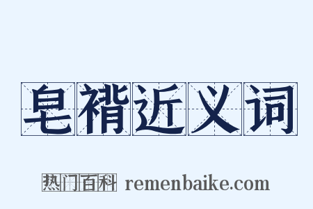 皂褙近义词是什么意思的图片